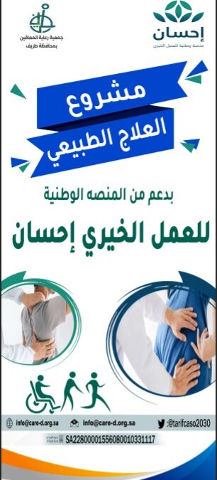 مشروع العلاج الطبيعي بدعم من المنصة الوطنية للعمل الخيري إحسان