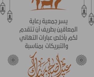 عيد الاضحى المبارك