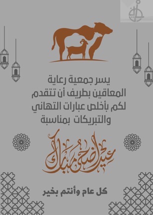 عيد الاضحى المبارك