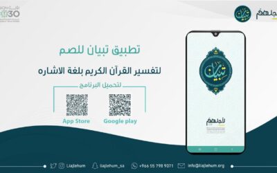 حضور حفل تدشين تطبيق ترجمة تفسير القرآن الكريم