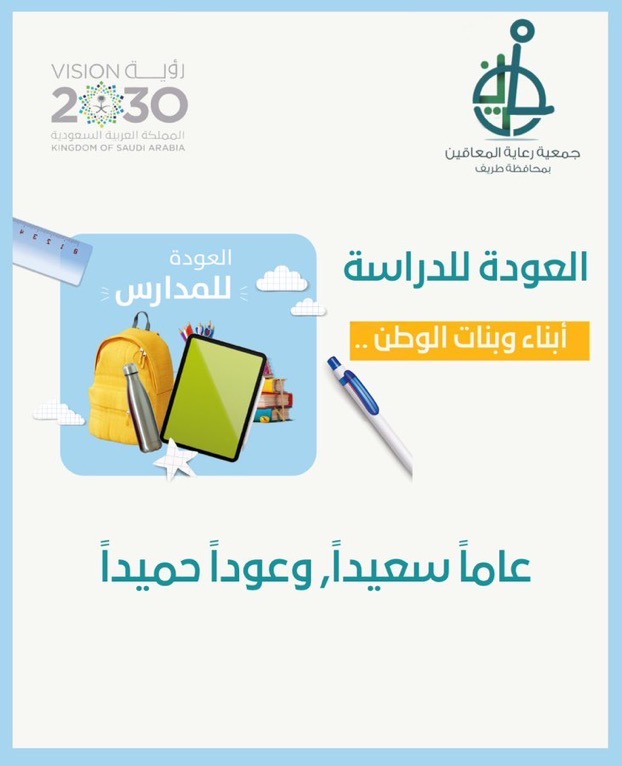 عوداً حميداً لأبنائنا و بناتنا