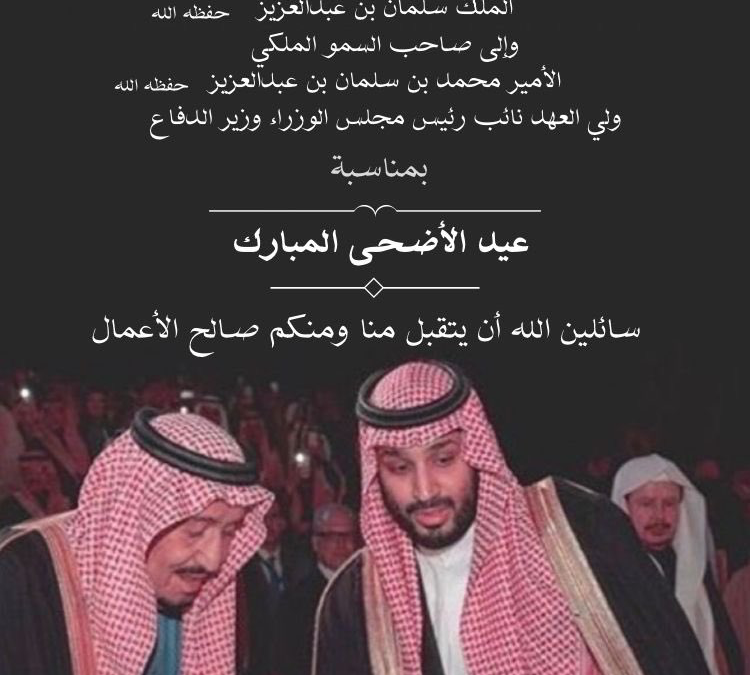 عيد الاضحى المبارك