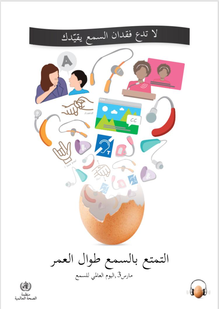اليوم العالمي للسمع