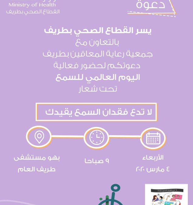 اليوم العالمي للسمع