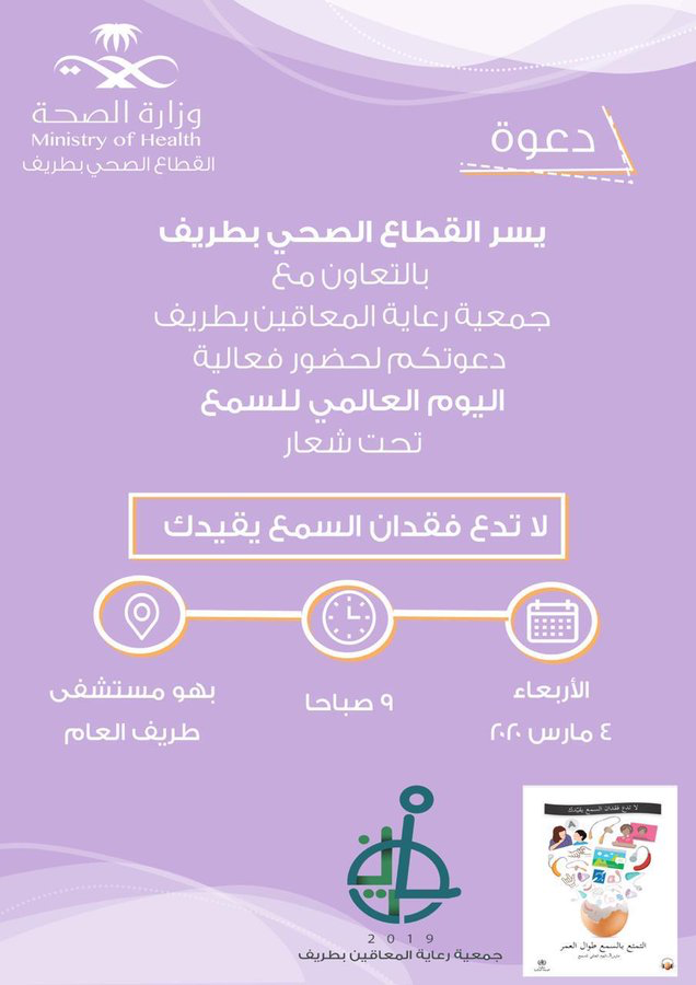 اليوم العالمي للسمع