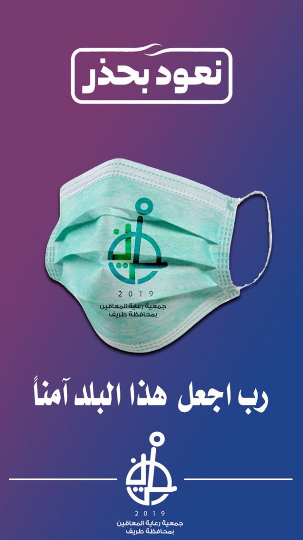 نعود بحذر