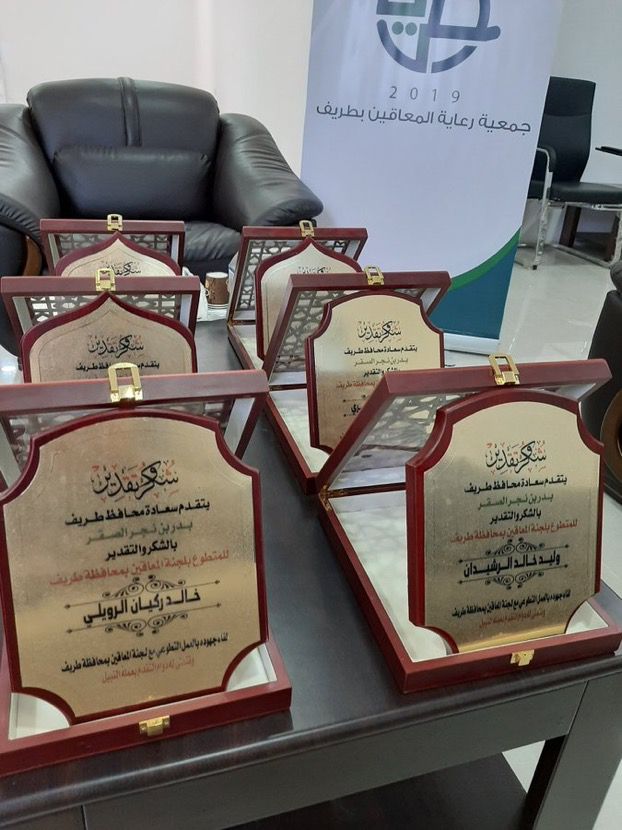 دروع شكر وتقدير مقدمة من سعادة محافظ طريف
