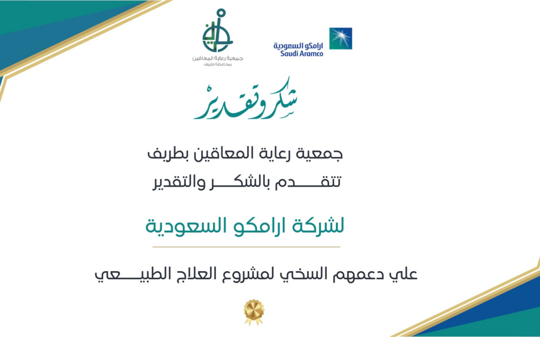 شكر وتقدير تتقدم جمعية رعاية المعاقين بمحافظة #طريف بالشكر والتقدير الجزيل لـــ/ شركة أرامكو تقديراً لجهودهم وعرفانا بعظيم عطائهم