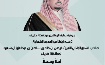 نرحب بزيارة أمير الحدود الشمالية