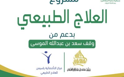 مشروع العلاج الطبيعي