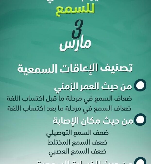 اليوم العالمي للسمع