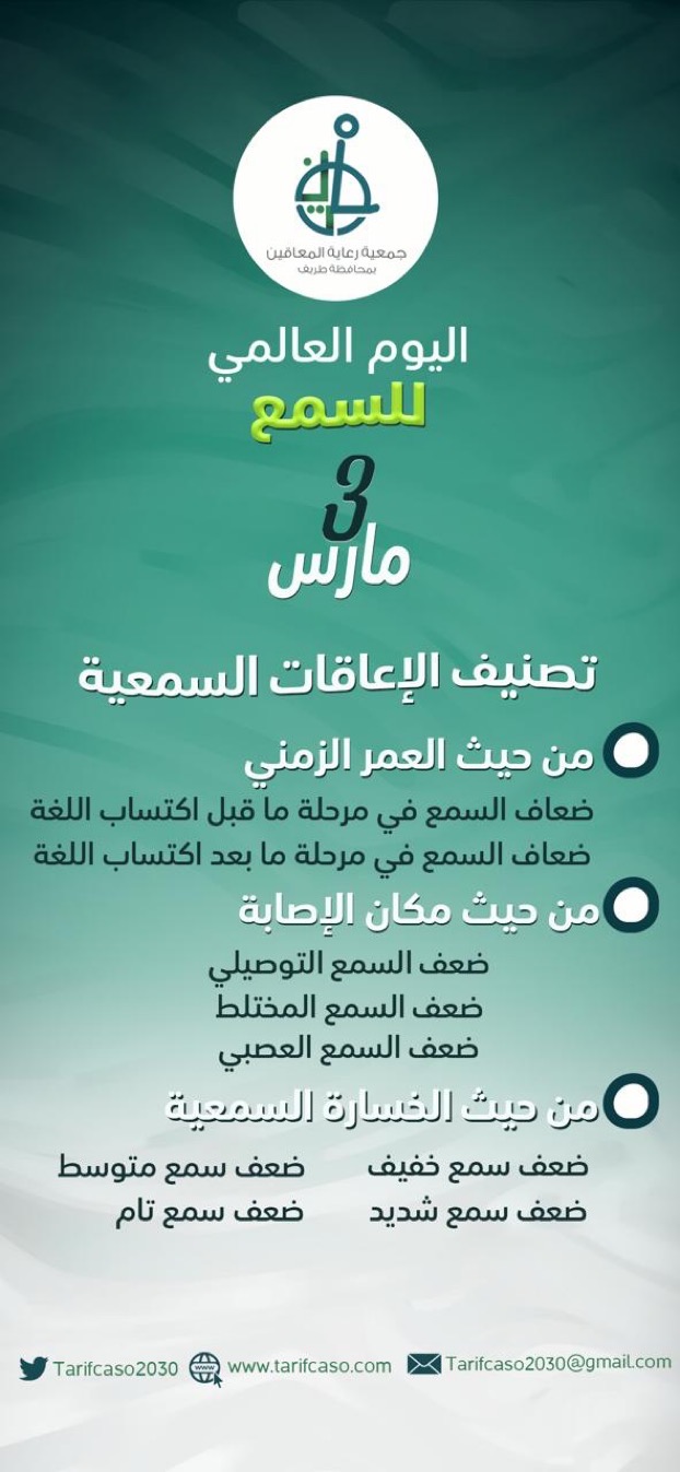 اليوم العالمي للسمع