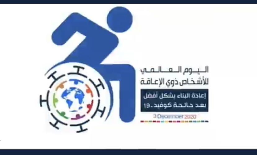 اليوم العالمي للإعاقة 2020