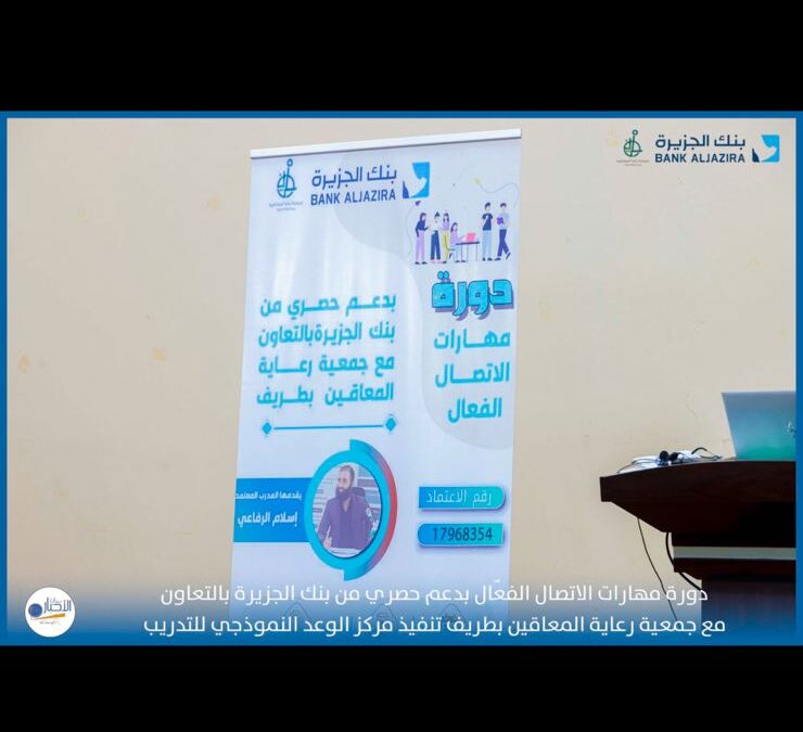 نفذت جمعية رعاية المعاقين (دورة مهارات الاتصال الفعّال)