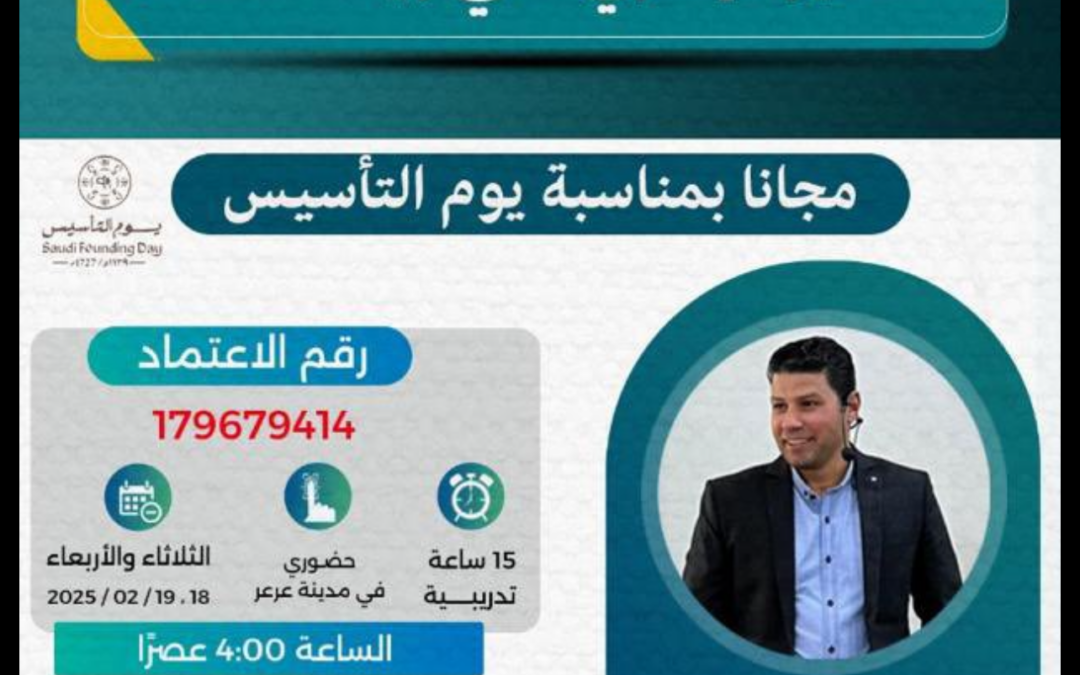 بمناسبة يوم التأسيس تعلن جمعية رعاية المعاقين بـ #طريف عند دورة مجانية تحت مسمى (التميز الإداري في بيئة العمل ) بدعم من بنك الجزيرة وذلك يومي الثلاثاء والأربعاء الساعة 4 مساءً في كلية الشمال لتمريض في مدينة