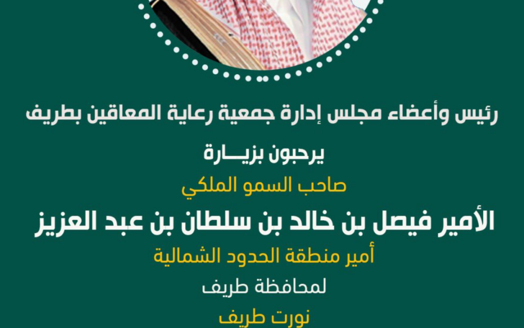 رئيس وأعضاء مجلس إدارة جمعية رعاية المعاقين بـ #طريف يرحبون بزيارة صاحب السمو الملكي الأمير فيصل بن خالد بن سلطان بن عبدالعزيز أمير منطقة الحدود الشمالية لمحافظة طريف 