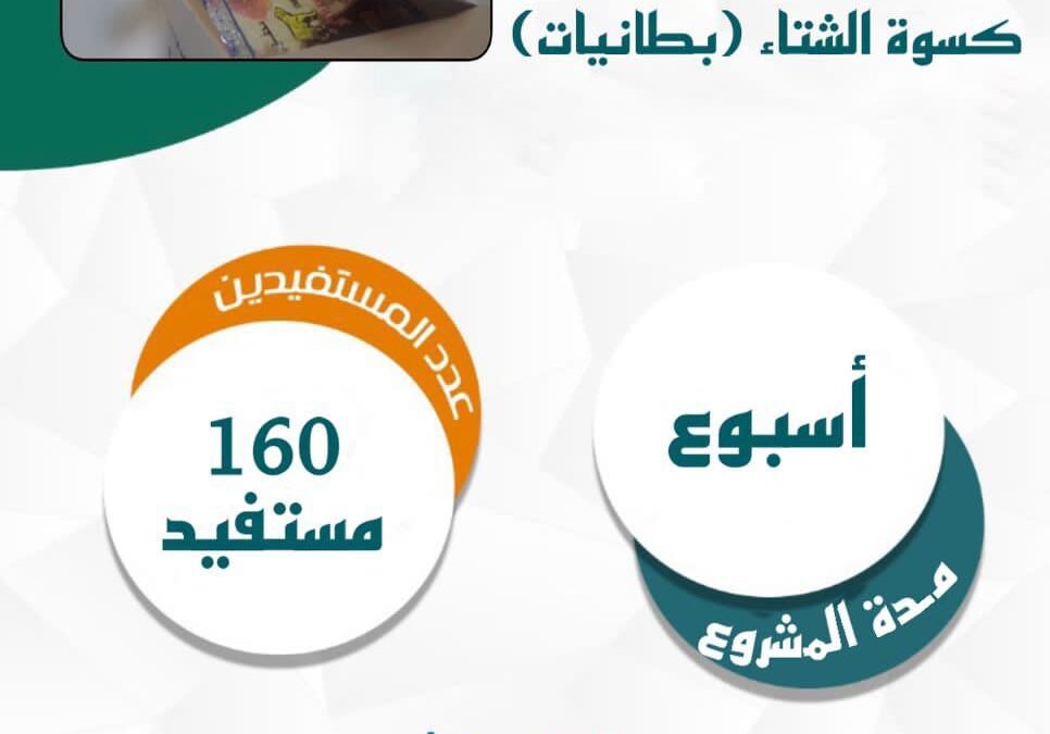 كسوة الشتاء بدعم من مؤسسة صندوق موظفي سابك الخيرية