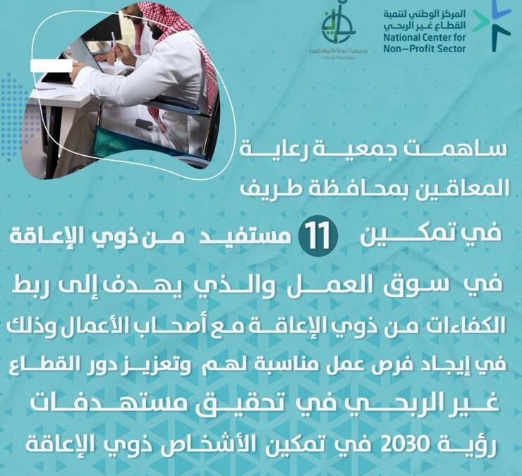 ساهمت جمعية رعاية المعاقين في تمكين 11 مستفيد من ذوي الإعاقة في سوق العمل