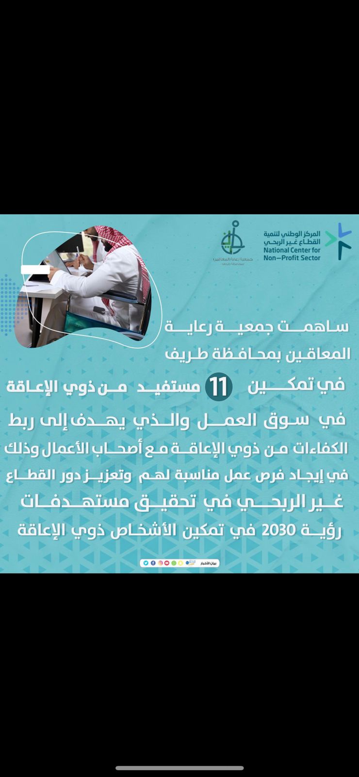 ساهمت جمعية رعاية المعاقين في تمكين 11 مستفيد من ذوي الإعاقة في سوق العمل