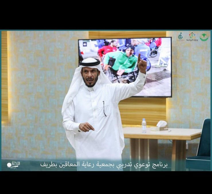 أقامت جمعية رعاية المعاقين بمحافظة طريف برنامج توعوي بالتعاون مع الإتحاد السعودي لألعاب القوى (البارالمبية)