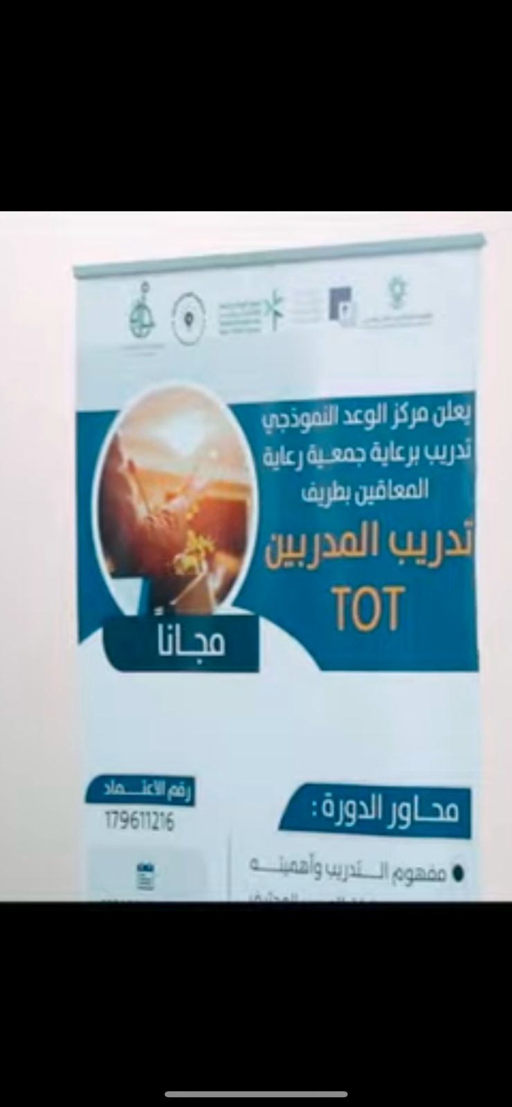 أقامت جمعية رعاية المعاقين بـ ⁧‫#طريف‬⁩ بدعم من صندوق دعم الجمعيات وتنظيم مركز الوعد النموذجي للتدريب دورة (تدريب المدربين TOT)