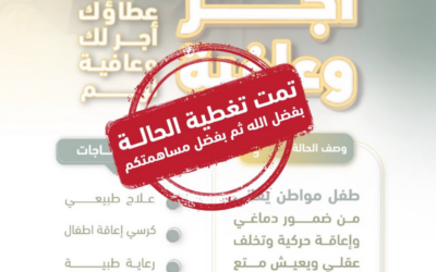 بفضل الله وتوفيقه ثم بفضلكم تم إقفال الحالة رقم 5 ضمن مبادرة أجر وعافية .. ‏والأن نحن في مرحلة الإجراءات الأخيرة لعلاج الطفل وتحويله إلى المستشفى وتوفير جميع الاحتياجات الطبية لهذه الحالة ..