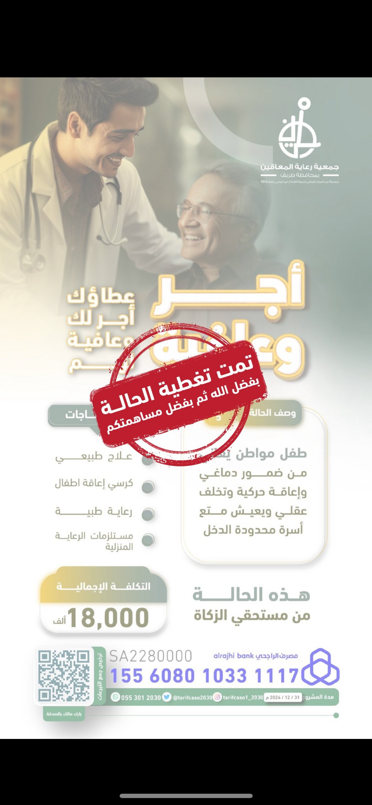 بفضل الله وتوفيقه ثم بفضلكم تم إقفال الحالة رقم 5 ضمن مبادرة أجر وعافية .. ‏والأن نحن في مرحلة الإجراءات الأخيرة لعلاج الطفل وتحويله إلى المستشفى وتوفير جميع الاحتياجات الطبية لهذه الحالة ..