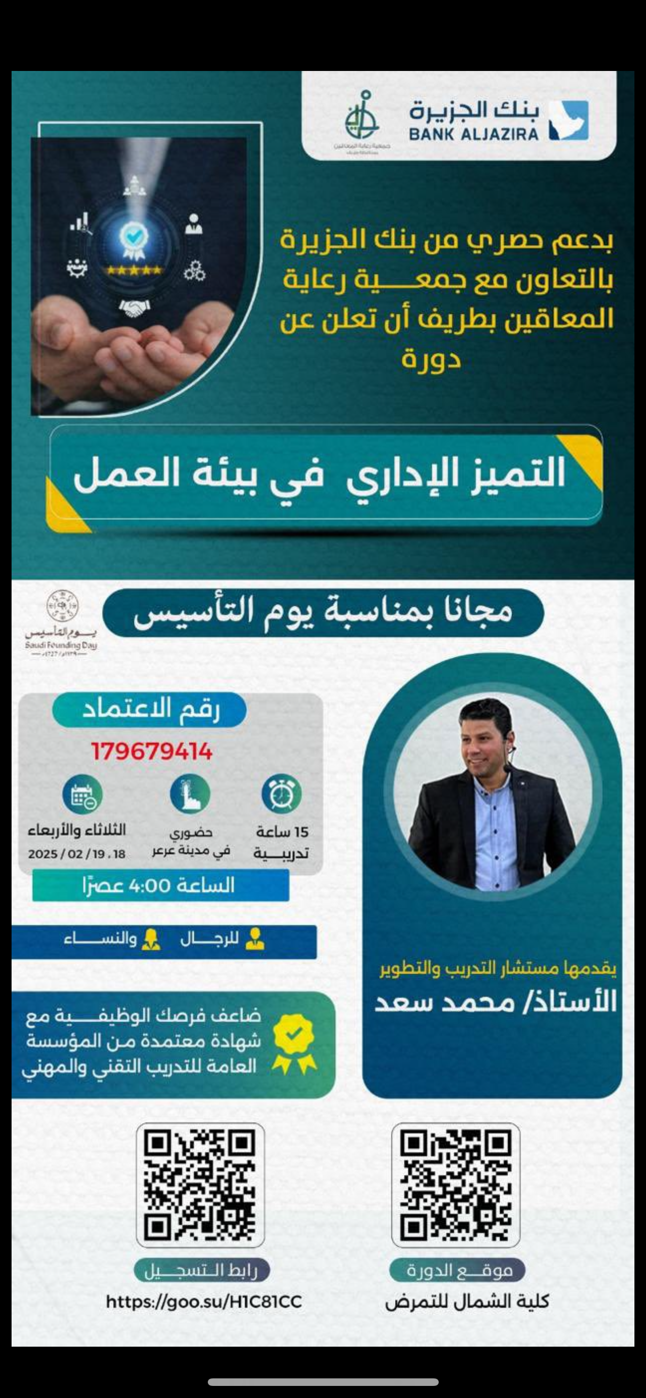 بمناسبة يوم التأسيس تعلن جمعية رعاية المعاقين بـ ⁧‫#طريف‬⁩ عند دورة مجانية تحت مسمى (التميز الإداري في بيئة العمل ) بدعم من بنك الجزيرة وذلك يومي الثلاثاء والأربعاء الساعة 4 مساءً في كلية الشمال لتمريض في مدينة