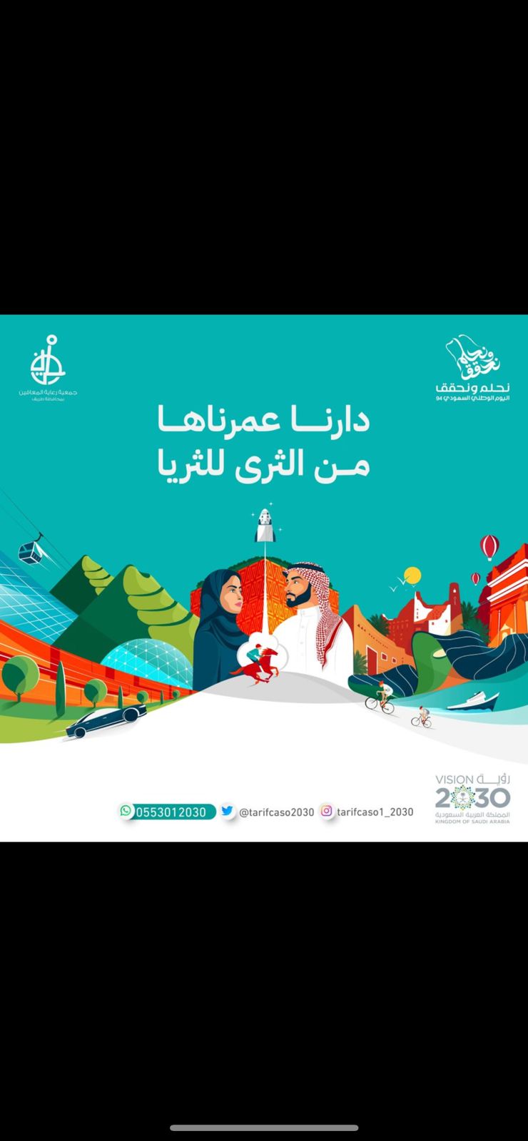 يتقدم رئيس ومنسوبو جمعية رعاية المعاقين بـ ⁧‫#طريف‬⁩ بأسمى أيات التهاني والتبريكات لصاحب السمو الملكي الأمير فيصل بن خالد بن سلطان بن عبدالعزيز