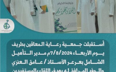 استقبلت جمعية رعاية المعاقين بطريف يوم الأربعاء 2024/8/7م مدير التأهيل الشامل