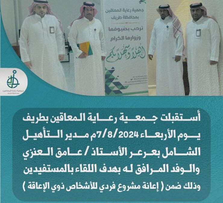 استقبلت جمعية رعاية المعاقين بطريف يوم الأربعاء 2024/8/7م مدير التأهيل الشامل
