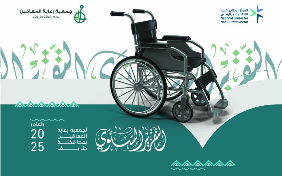التقرير السنوي 2025 – رعاية المعاقين 1447