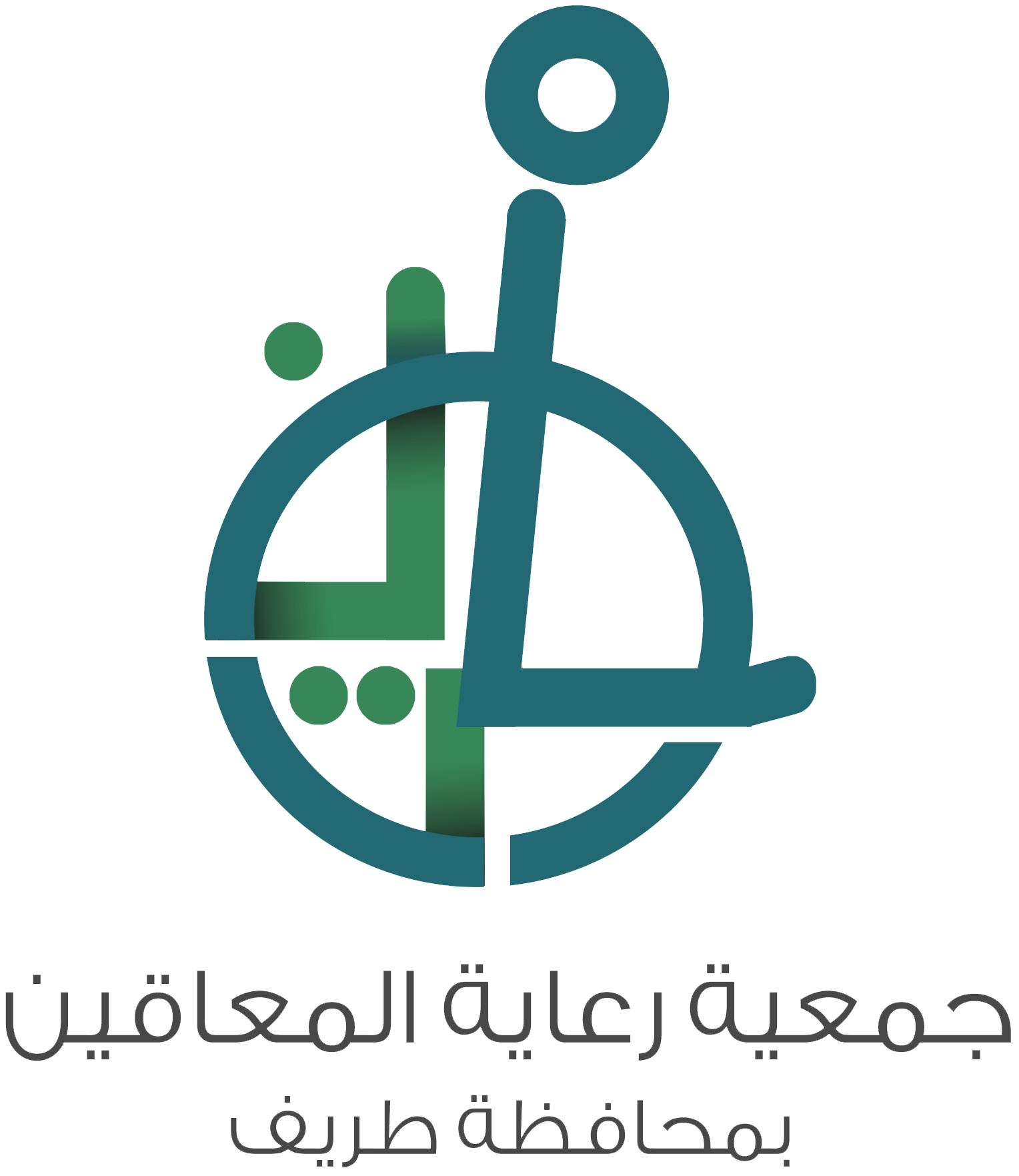 من نحن جمعية رعاية المعاقين بطريف هي جمعية أهلية غير ربحية تُعنى بتقديم الخدمات الشاملة والتأهيلية للأشخاص ذوي الإعاقة في محافظة طريف، وتسعى إلى تمكينهم ودمجهم في المجتمع وتوفير بيئة داعمة تلبي احتياجاتهم وتضمن لهم حياة كريمة. الرؤية الريادة والتميز في تقديم خدمات الرعاية والتأهيل والتمكين للأشخاص ذوي الإعاقة على مستوى المنطقة. الرسالة تقديم خدمات تأهيلية، اجتماعية، وصحية متميزة للأشخاص ذوي الإعاقة عبر برامج نوعية وشراكات مجتمعية فاعلة، للوصول بهم إلى الاستقلالية والدمج الكامل في المجتمع. الأهداف الاستراتيجية * تقديم خدمات الرعاية الصحية والتأهيلية للحد من أثر الإعاقة. * نشر الوعي المجتمعي بحقوق ذوي الإعاقة وكيفية التعامل معهم. * تمكين الأشخاص ذوي الإعاقة ودعم دمجهم في التعليم وسوق العمل. * تقديم الدعم النفسي والاجتماعي لأسر الأشخاص ذوي الإعاقة. * بناء شراكات استراتيجية مع القطاعات الحكومية والخاصة لخدمة مستفيدي الجمعية. القيم * الكرامة: احترام إنسانية وحقوق المستفيدين. * التمكين: تعزيز قدرات المستفيد للوصول للاستقلالية. * الجودة: الالتزام بأعلى معايير الخدمة والتأهيل. * الشفافية: الأمانة والوضوح في التعاملات والخدمات.
